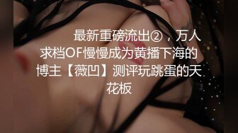 【在校大一学妹】校花级女神，倒是第一次看见，清秀乖乖女，穴奶必然上品 (2)