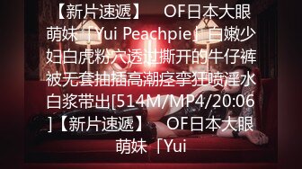 【新片速遞】 ✨OF日本大眼萌妹「Yui Peachpie」白嫩少妇白虎粉穴透过撕开的牛仔裤被无套抽插高潮痉挛狂喷淫水白浆带出[514M/MP4/20:06]【新片速遞】 ✨OF日本大眼萌妹「Yui