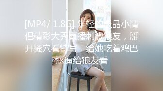 【新片速遞】 肉嘟嘟小美女赤裸裸坐在鸡巴上摩擦套弄哦哦呻吟，奶子坚挺跳跃啪啪下体不停互相撞击很爽喷射啊[1.88G/MP4/55:18]