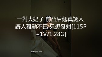 一對大奶子 前凸后翹真誘人 讓人雞動不已 只想發射[115P+1V/1.28G]