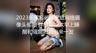 2024年新流出，良家人妻，【爱涩梨】，漂亮小少妇，粉嫩白皙，家中约炮，白虎粉穴，床上床下两个人