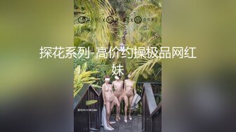 探花系列-高价约操极品网红妹