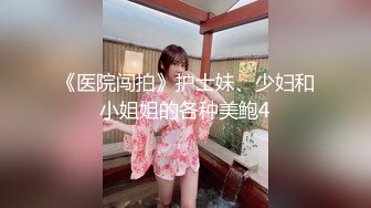 《医院闯拍》护士妹、少妇和小姐姐的各种美鲍4