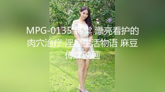 MPG-0135 韩棠 漂亮看护的肉穴治疗 淫靡生活物语 麻豆传媒映画