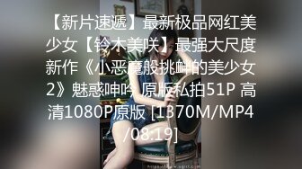 [MP4]STP32075 西瓜影视 天花板白虎萝莉少女 厨房淫情肏穴 后入顶撞抽刺鲜嫩紧致蜜穴 榨精颜射小萝莉 粉色情人 VIP0600