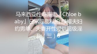 马来西亚性瘾淫妻「Chloe baby」日常淫乱私拍 绿帽夫妇约男单、夫妻开性爱趴超级淫乱（三）3