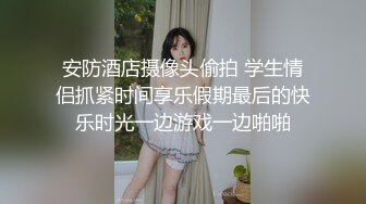 【新片速遞】绿帽淫妻 啊啊 好爽啊 你好厉害 我喜欢 不管女人最开始有多不主动只要活到位 就会把你当老公紧紧抱着[136MB/MP4/02:20]