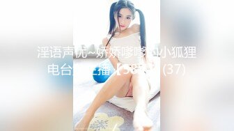 淫语声优~娇娇嗲嗲的小狐狸电台女主播【58V】 (37)