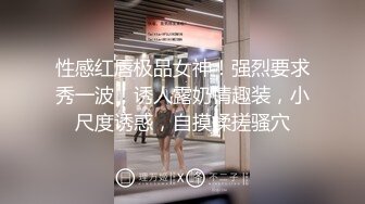 高铁露出女神『娜奥美』❤️全付费性爱私拍 法拉利上潮喷萝莉美女 炮炮都内射 高清1080P原版 (9)