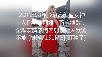 [2DF2]98年顶级高颜值女神，人称小佟丽娅，五官精致，全程表演激情四射，让人欲罢不能 [MP4/151MB][BT种子]