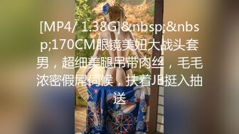 [MP4/ 1.38G]&nbsp;&nbsp;170CM眼镜美妞大战头套男，超细美腿吊带肉丝，毛毛浓密假屌伺候，扶着JB挺入抽送