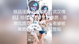 【最新流出??操别人家的漂亮女朋友】之超级纯欲气质时尚美女篇 粉穴嫩逼多场景啪操 完美露脸 高清1080P原版