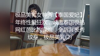 极品美乳女神秀【泰国爱妃】年终性爱狂欢，诚邀泰国极品网红芭比约操炮，全后背极秀纹身，极品美乳(2)