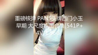 【新速片遞】&nbsp;&nbsp;性感尤物台湾美女！爆乳肥臀5小时激情！情趣内衣乳交，卫生间地上疯狂自慰，玻璃棒抽插白虎美穴[1.59G/MP4/05:27:02]