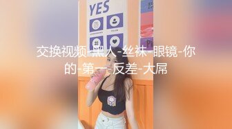 ❤️闷骚反差眼镜娘❤️娇小反差萌妹『OP酱』给大家表演极致反差 又纯又欲的乖乖女 萌萌的外表下是个反差小母狗