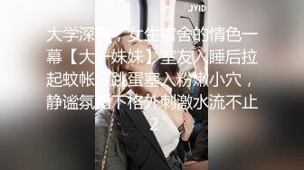 大学深夜，女生宿舍的情色一幕【大一妹妹】室友入睡后拉起蚊帐，跳蛋塞入粉嫩小穴，静谧氛围下格外刺激水流不止 2