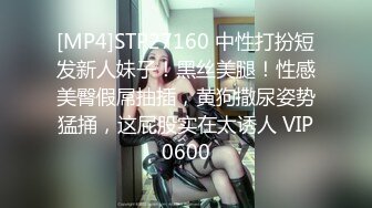 [MP4]STP27160 中性打扮短发新人妹子！黑丝美腿！性感美臀假屌抽插，黄狗撒尿姿势猛捅，这屁股实在太诱人 VIP0600