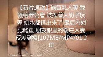 【新片速遞】操巨乳人妻 我骚给老公看 被捏着大奶子玩弄 奶水都捏出来了 最后内射肥鲍鱼 朋友眼里的端庄人妻反差到极[107MB/MP4/01:28]