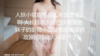 贵在真实反差淫妻》顶级绿帽刷锅狠人完美S身材极品女神眼镜教师人妻【ZM宝儿】私拍②，调教成母狗3P紫薇白浆特多 (13)