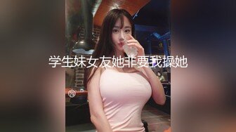 -巨乳闺蜜 我觉得男人看女人不是胸就是屁股 奶晕绕过