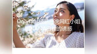 Onlyfans极品白虎网红小姐姐NANA白丝的诱惑