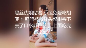 ✿萌妹调教✿亲手调教出来的小母狗，跪在地上求草，各种蹂躏有钱人的玩物，萌萌的外表反差感超强