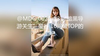 @MDC-0021-13 “暗黑导游关生”曼谷 16间最TOP的酒吧