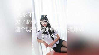 无水印[MP4/847M]12/14 欠了赌债无法偿还少妇被债主逮个现行只能回家耍耍抵账VIP1196