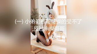 (一) 小弟弟被哥哥操的受不了,反过来操哥哥