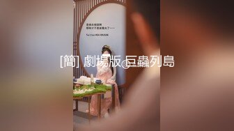 【新片速遞】 清纯校花女同学玩游戏我玩她❤️粉嫩汉服裙子翻起来直接草！如玉般的身体酥到骨头里！清纯靓丽外表下有一颗淫荡的心[791M/MP4/12:11]