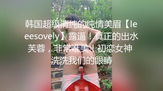 女M博主sex_seoul与他的主子日常说是主子但看着亲来亲去的更像情侣 玩一些离谱的 JB蘸巧克力当百奇吃什么的此外还有不少的足交内容绿奴视角多人运动等等质量佳(NO.3)