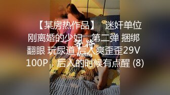 ▶【某房热作品】◀迷奸单位刚离婚的少妇，第二弹 捆绑 翻眼 玩尿道 后入爽歪歪29V 100P，后入的时候有点醒 (8)