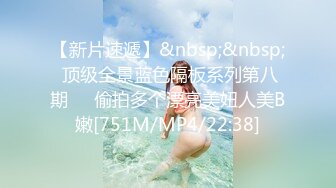 【新片速遞】&nbsp;&nbsp; 顶级全景蓝色隔板系列第八期❤️偷拍多个漂亮美妞人美B嫩[751M/MP4/22:38]