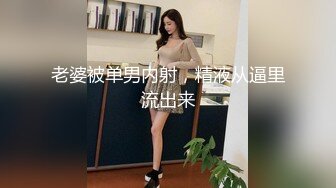 老婆被单男内射，精液从逼里流出来