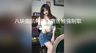 [MP4/610MB]2024.9.20国庆酒店偷拍 大学生周末开房，苗条学生妹，身材真好，小伙干个不停，热烈的一小时！