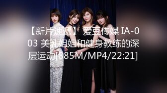 【新片速遞】 爱豆传媒 IA-003 美乳姐姐和健身教练的深层运动[885M/MP4/22:21]