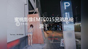 蜜桃影像EMTC015兄弟乱伦激干