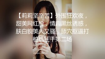 【莉莉坚辛苦】外围狂欢夜，甜美网红脸，情趣黑丝诱惑，肤白貌美人又骚，舔穴抠逼打桩机狂干第二场