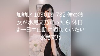 STP27589 纯纯大绿播&nbsp;&nbsp;神仙般的颜值【幼可可】凌晨很意外扣逼自摸&nbsp;&nbsp;神颜就算了