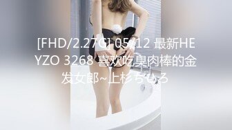 [FHD/2.27G] 05/12 最新HEYZO 3268 喜欢吃臭肉棒的金发女郎~上杉ちひろ