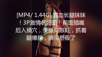 [MP4/ 1.44G] 混血长腿妹妹！3P激情名场面！前面插嘴后入捅穴，美腿高跟鞋，抓着腿爆操，搞得舒服了