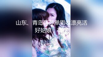 【新片速遞】 沈阳Ts伽嫚❤️ - 小屌美女，穿着黑丝被肌肉男哥哥爆操，淫荡的不行！[36M/MP4/01:37]