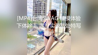 [MP4]台灣SWAG 辣模体验下体除毛 露脸实录私处特写曝光