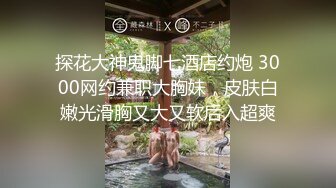 贵在真实商务酒店偸拍高颜值漂亮女职员与四眼小领导偸情，干的还挺生猛的就是时间短了点