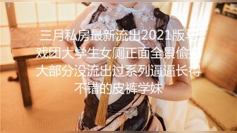 三月私房最新流出2021版马戏团大学生女厕正面全景偷拍大部分没流出过系列逼逼长得不错的皮裤学妹