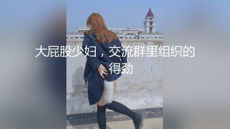 大屁股少妇，交流群里组织的，得劲