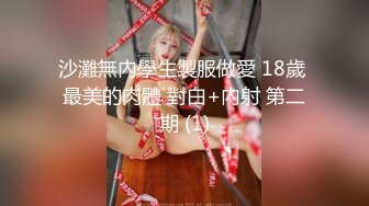 沙灘無內學生製服做愛 18歲 最美的肉體 對白+內射 第二期 (1)