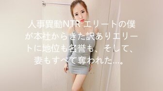 人事異動NTR エリートの僕が本社からきた訳ありエリートに地位も名誉も、そして、妻もすべて奪われた…。