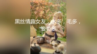 大水逼，三十少妇如狼似虎，69口交