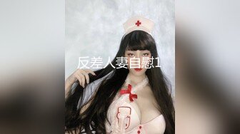 [MP4]推荐，新人下海，学生妹【陈陈尼】19岁小美女，穿着紧身裤道具自慰，洗澡，少女胴体，满分好评